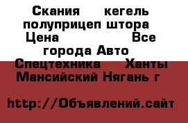 Скания 124 кегель полуприцеп штора › Цена ­ 2 000 000 - Все города Авто » Спецтехника   . Ханты-Мансийский,Нягань г.